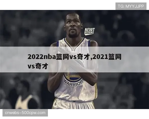 篮网凭借末节高强度换防完成逆转，击败崇尚单打的奇才